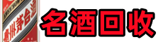 朔州德才名酒回收店